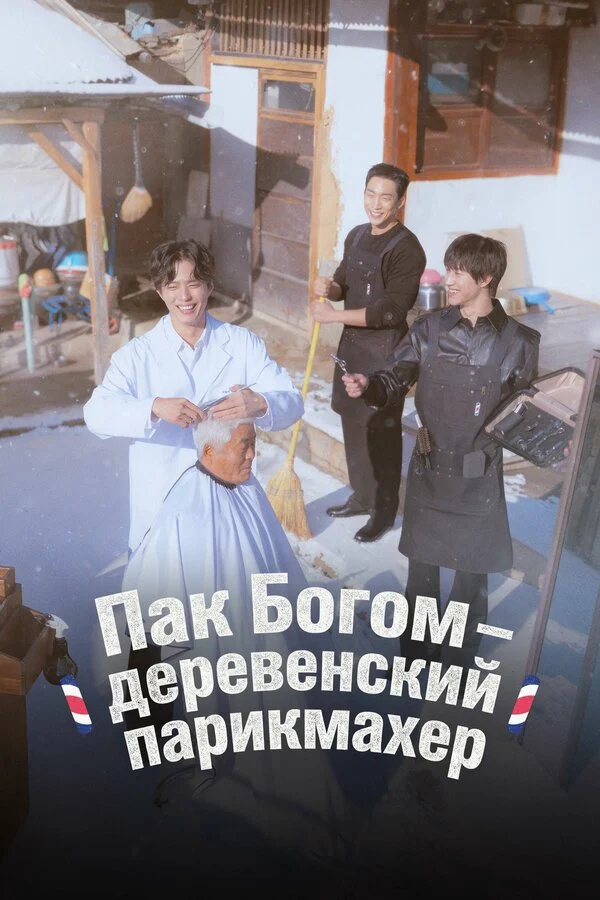 Смотреть сериал Пак По-гом – деревенский парикмахер (2026) онлайн в хорошем качестве 720-1080 HD, бесплатно на русском языке